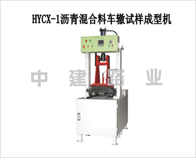 液压车辙试样成型机